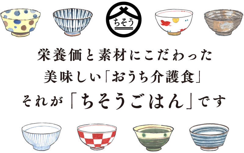 「ちそうごはん」メインビジュアル